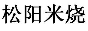 松阳米烧