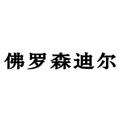 佛罗森迪尔