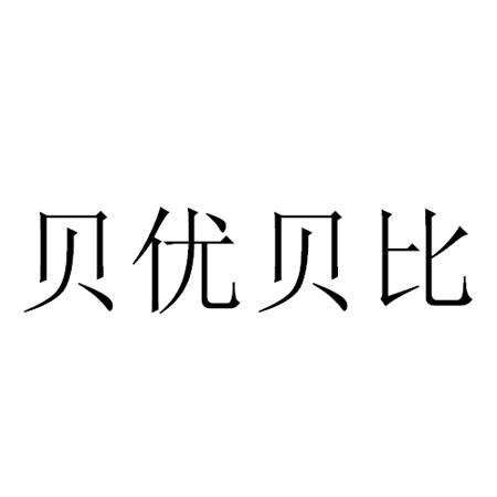 贝优贝比