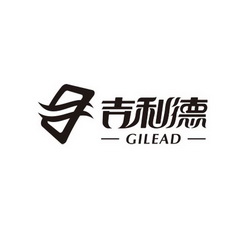 吉利德 GILEAD;GILEAD