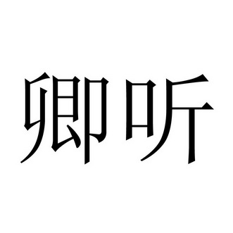 卿听