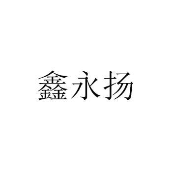 鑫永扬