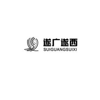 遂广遂西;SUIGUANGSUIXI