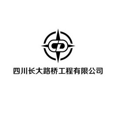 四川长大路桥工程有限公司