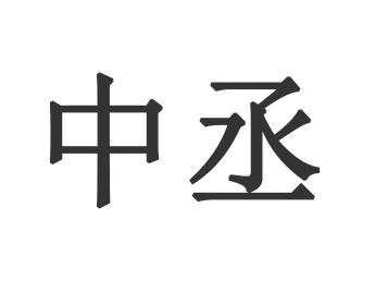 中丞