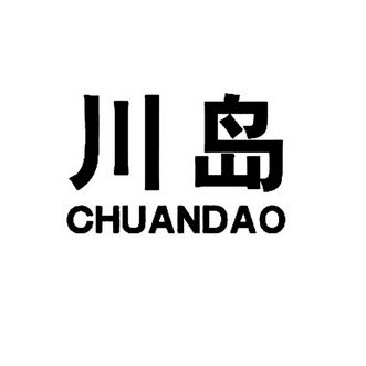 川岛;CHUANDAO