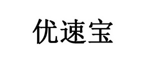 优速宝