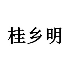 桂乡明