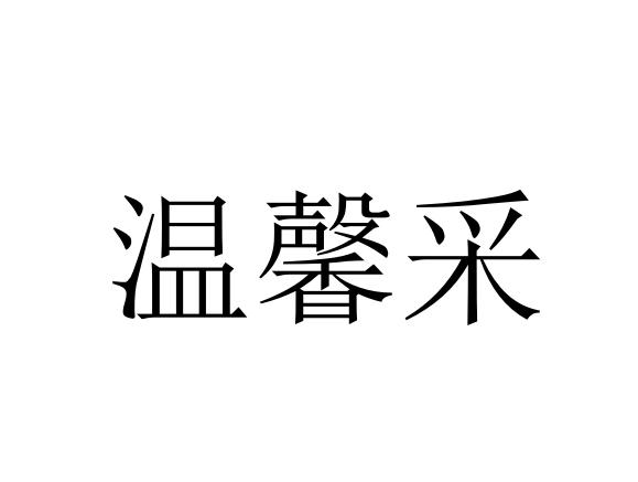 温馨采