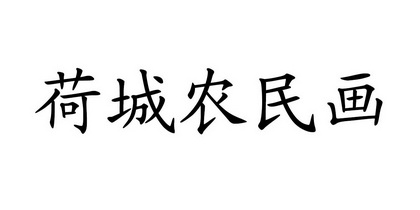 荷城农民画