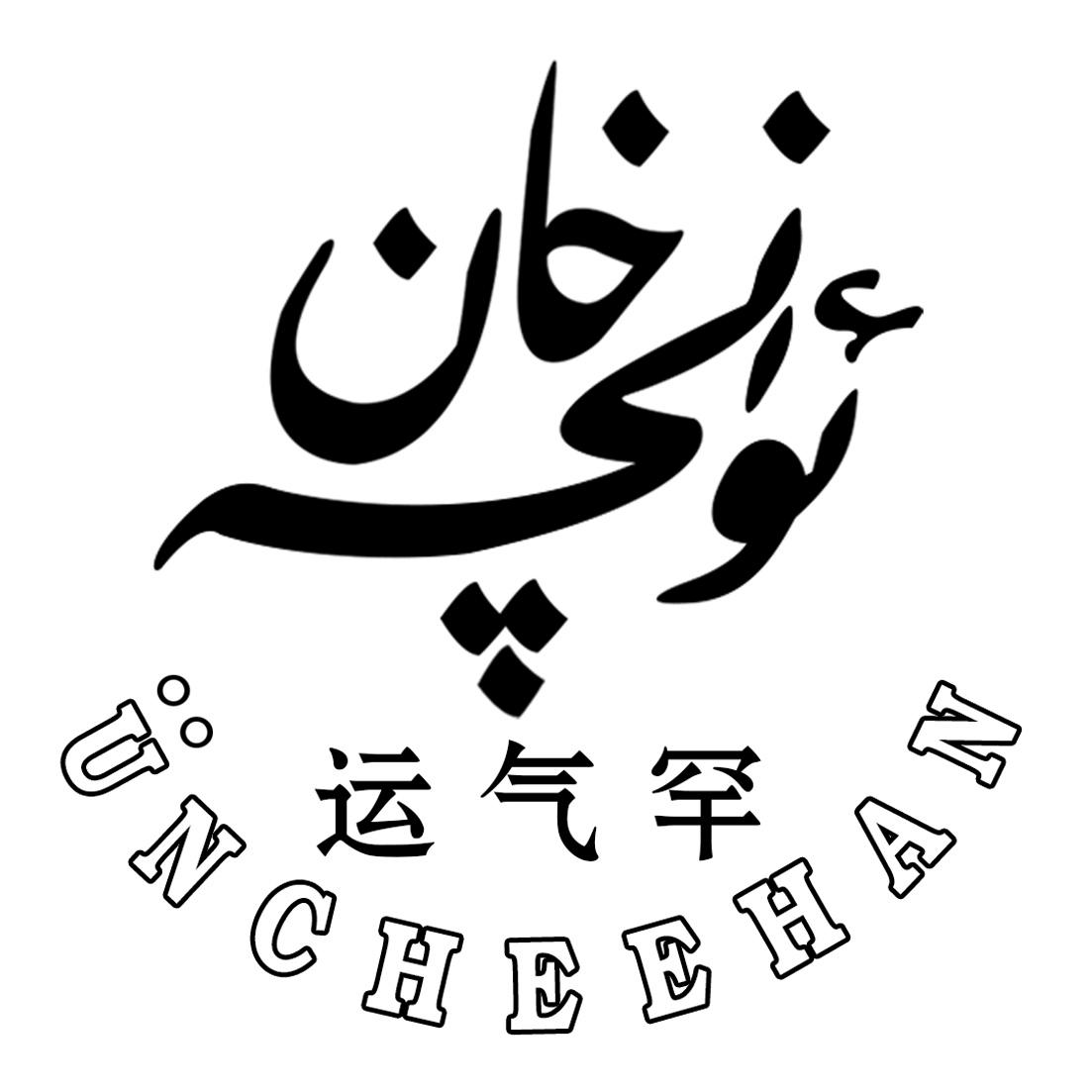 运气罕 UNCHEEHAN;UNCHEEHAN