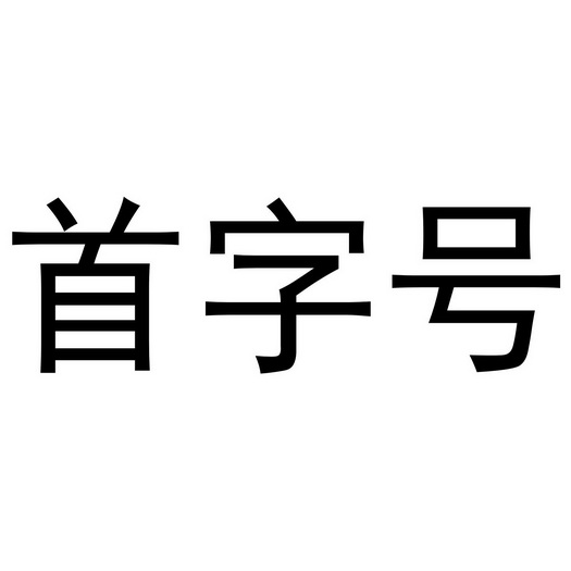 首字号