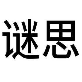 谜思