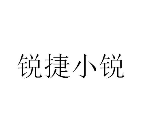 锐捷小锐