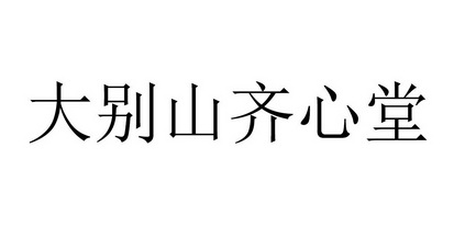 大别山齐心堂