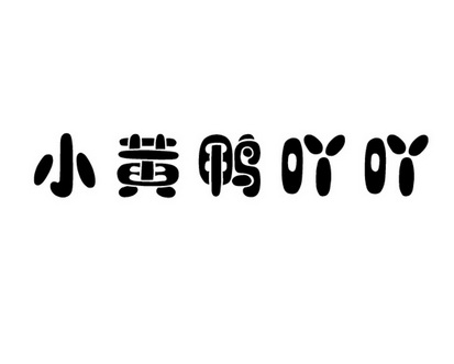 小黄鸭吖吖