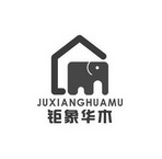 钜象华木;JUXIANGHUAMU