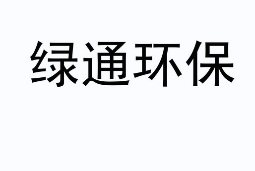 绿通环保