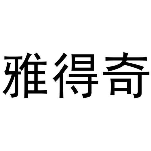 雅得奇