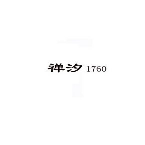 禅汐 1760;1760