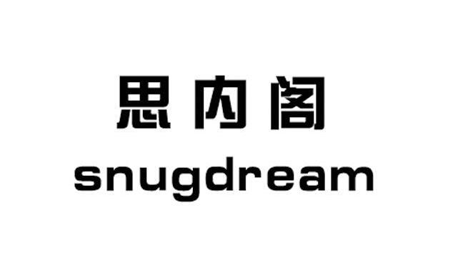 思内阁 SNUGDREAM;SNUGDREAM