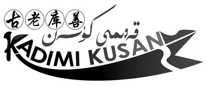 古老库善;KADIMI KUSAN