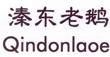 溱东老鹅;QINDONLAOE