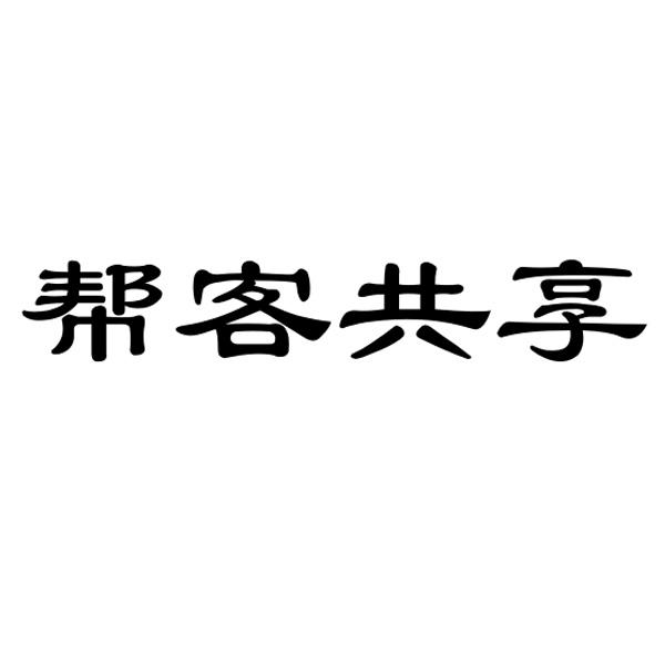 帮客共享