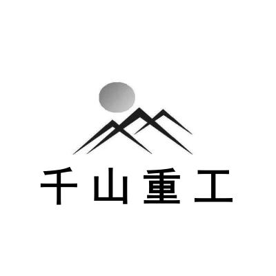 千山重工