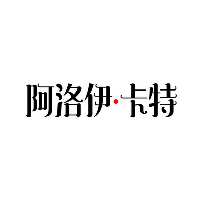 阿洛伊·卡特