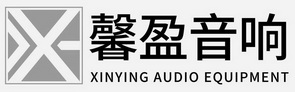 馨盈音响;XINYING AUDIO EQUIPMENT