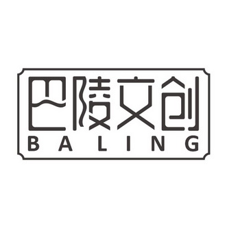 巴陵文创 BA LING;BA LING