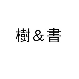 树&书