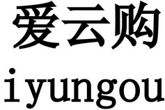 爱云购 IYUNGOU;IYUNGOU