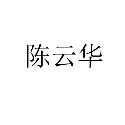 陈云华