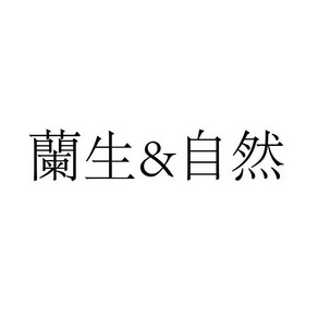 兰生&自然