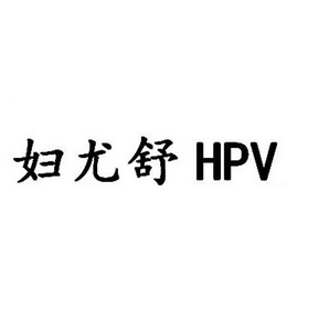 妇尤舒;HPV