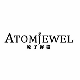 原子饰器 ATOMJEWEL;ATOMJEWEL