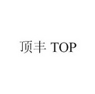 顶丰;TOP