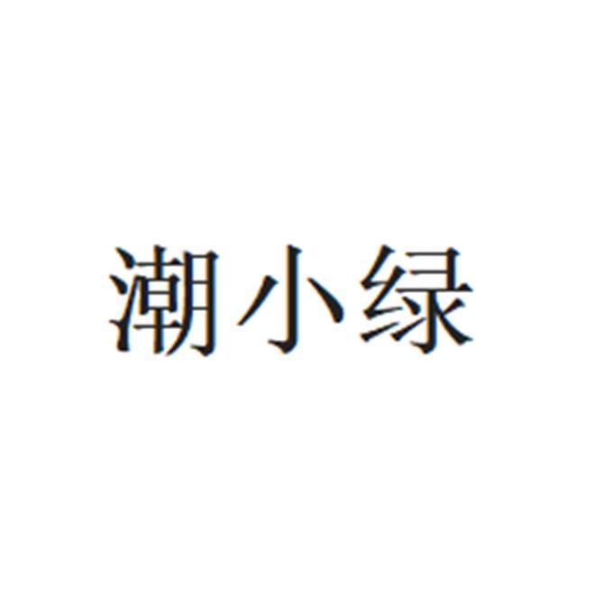 潮小绿