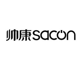 帅康;SACON