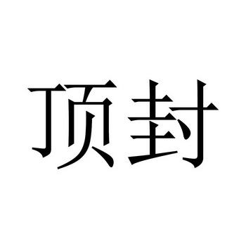 顶封