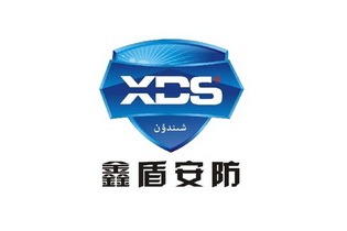 鑫盾安防 XDS;XDS