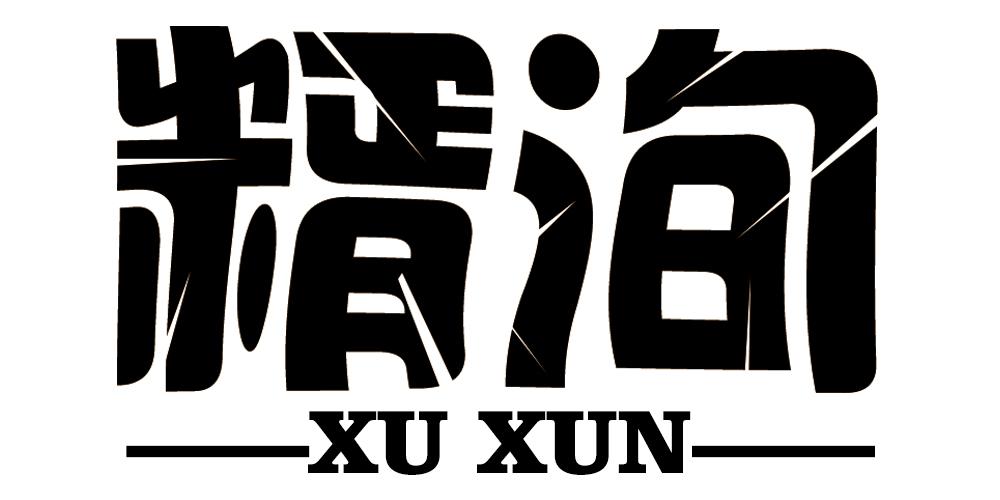 糈洵;XUXUN