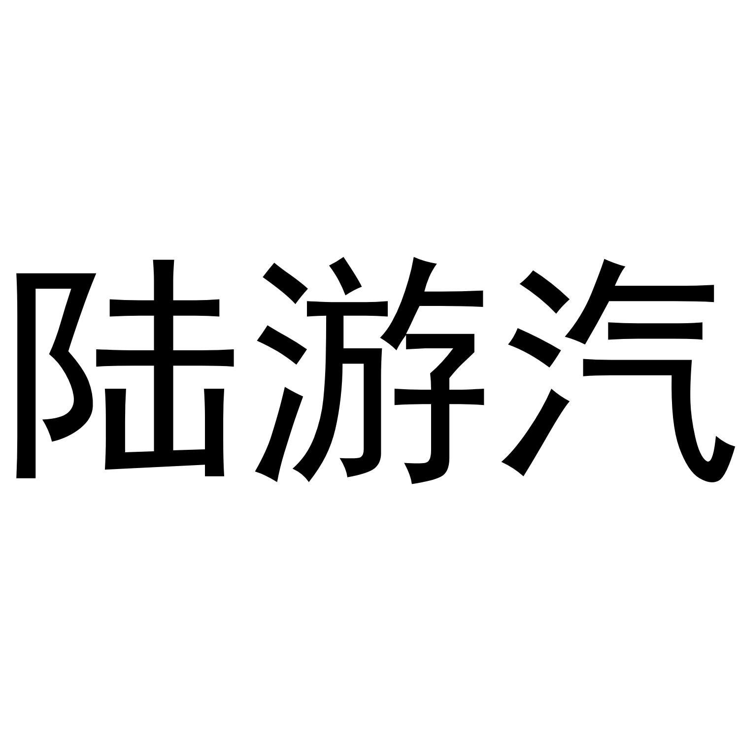 陆游汽