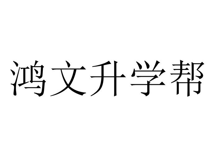 鸿文升学帮