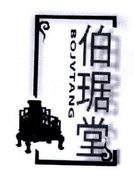 伯琚堂;BOJUTANG