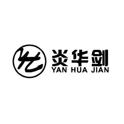 炎华剑;YANHUAJIAN