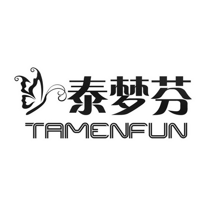 泰梦芬  TAMENFUN;TAMENFUN