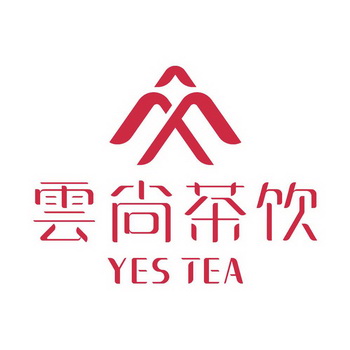 云尚茶饮 YES TEA;YES TEA